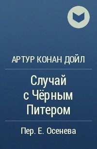 Артур Конан Дойл - Случай с Чёрным Питером