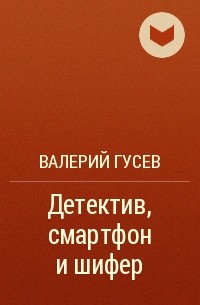 Валерий Гусев - Детектив, смартфон и шифер