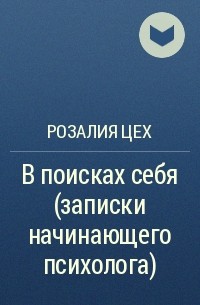 Розалия Цех - В поисках себя (записки психолога) Книга первая