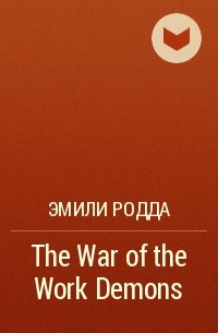 Эмили Родда - The War of the Work Demons