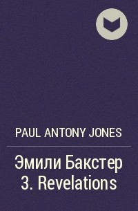 Paul Antony Jones - Эмили Бакстер 3. Revelations