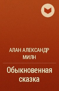 Алан Александр Милн - Обыкновенная сказка