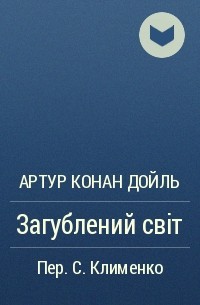 Артур Конан Дойл - Загублений світ