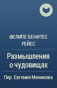 Фелипе Бенитес Рейес - Размышления о чудовищах