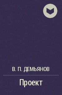 В. П. Демьянов - Проект