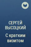 Сергей Высоцкий - С кратким визитом