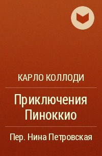 Карло Коллоди - Приключения Пиноккио