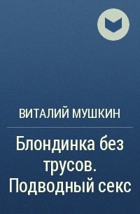 Виталий Мушкин - Блондинка без трусов. Подводный секс