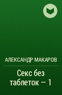 Александр Макаров - Секс без таблеток – 1
