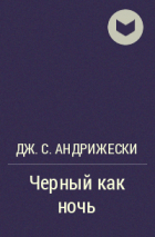 Дж. С. Андрижески - Черный как ночь
