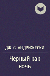 Дж. С. Андрижески - Черный как ночь