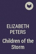 Элизабет Питерс - Children of the Storm