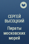 Сергей Высоцкий - Пираты московских морей