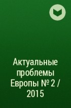 Коллектив авторов - Актуальные проблемы Европы №2 / 2015