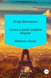 Игорь Шиповских - Сказка о юной графине Марине