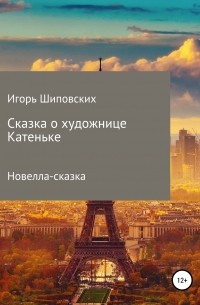 Игорь Шиповских - Сказка о художнице Катеньке