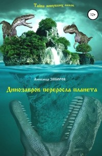 Александр Зиборов - Динозавров переросла планета