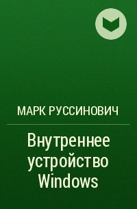 Внутреннее устройство Windows