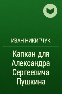 Иван Никитчук - Капкан для Александра Сергеевича Пушкина