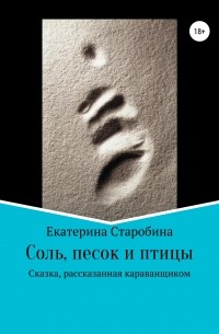 Екатерина Старобина - Соль, песок и птицы