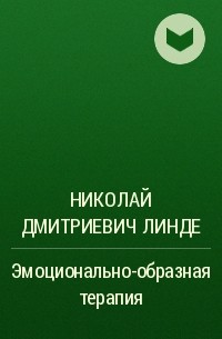 Николай Линде - Эмоционально-образная  терапия