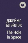 Джеймс Блэйлок - The Hole in Space