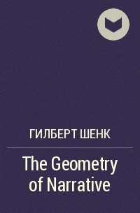 Гилберт Шенк - The Geometry of Narrative