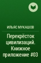 Ильяс Мукашов - Перекрёсток цивилизаций. Книжное приложение #03 