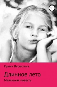 Ирина Верехтина - Длинное лето