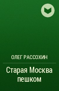 Олег Рассохин - Старая Москва пешком