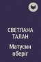 Светлана Талан - Матусин оберіг