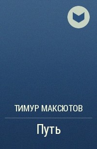 Тимур Максютов - Путь