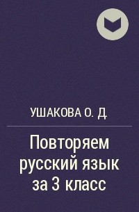 Ольга Ушакова - Повторяем русский язык за 3 класс