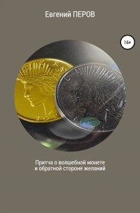 Евгений Перов - Притча о волшебной монете и обратной стороне желаний