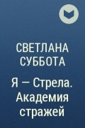 Светлана Суббота - Я - Стрела. Академия стражей