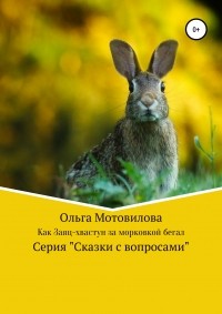 Ольга Мотовилова - Как Заяц-хвастун за морковкой бегал