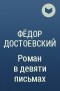 Фёдор Достоевский - Роман в девяти письмах