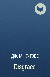 Дж. М. Кутзее - Disgrace