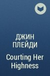 Джин Плейди - Courting Her Highness