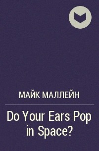 Майк Маллейн - Do Your Ears Pop in Space?