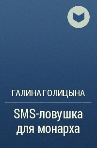 Галина Голицына - SMS-ловушка для монарха