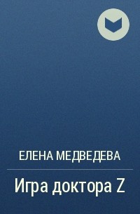 Елена Медведева - Игра доктора Z
