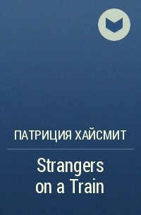 Патриция Хайсмит - Strangers on a Train