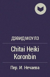 Дэвид Моулз - Chitai Heiki Koronbin