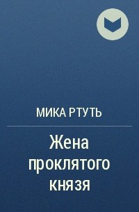 Мика Ртуть - Жена проклятого князя