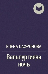 Елена Сафронова - Вальпургиева ночь