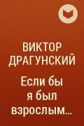 Виктор Драгунский - Если бы я был взрослым...