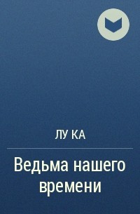 Лука Каримова - Ведьма нашего времени