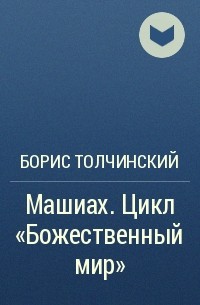 Борис Толчинский - Машиах. Цикл «Божественный мир»