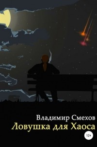 Владимир Анатольевич Смехов - Ловушка для Хаоса